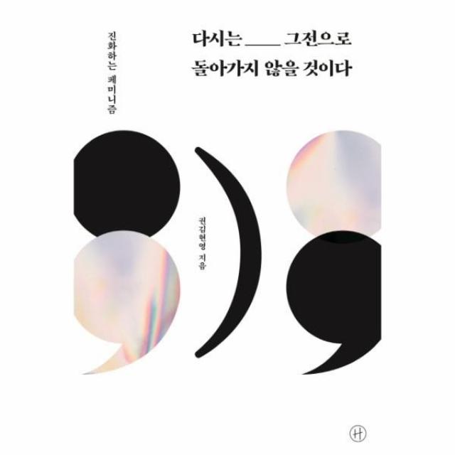 이노플리아 다시는 그전으로 돌아가지 않을 것이다 진화하는 페미니즘, One color | One Size@1