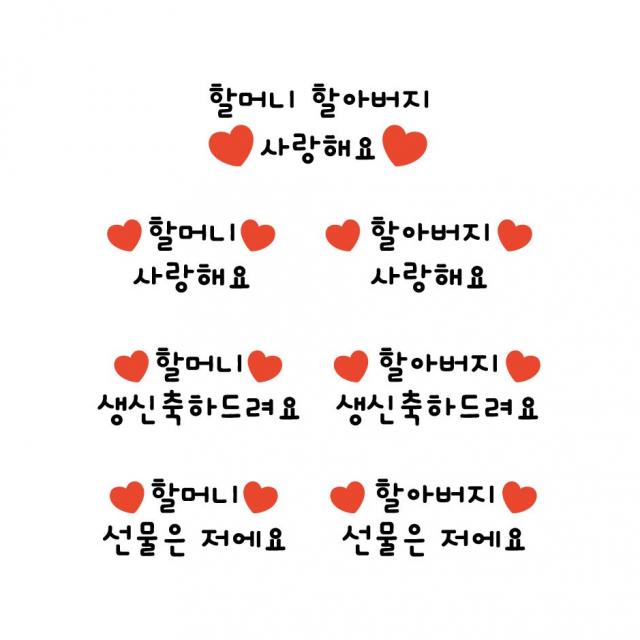 어버이날 스승의날 새해복많이받으세요 생신축하드려요 할머니할아버지 사랑해요 일회용 의류스티커 3.핑크리본 8