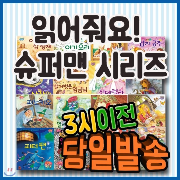 [전집]읽어줘요 슈퍼맨/전16권/세계 유명명작들만을 엄선한 첫아기 명작그림책동화 : [유아동전집 판매1위/인기전집 다량보유], 글송이(전집)