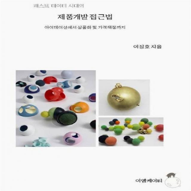 패스트 데이터 시대의 제품개발 접근법:아이데이션에서 상품화 및 가격책정까지, 이엠케이티