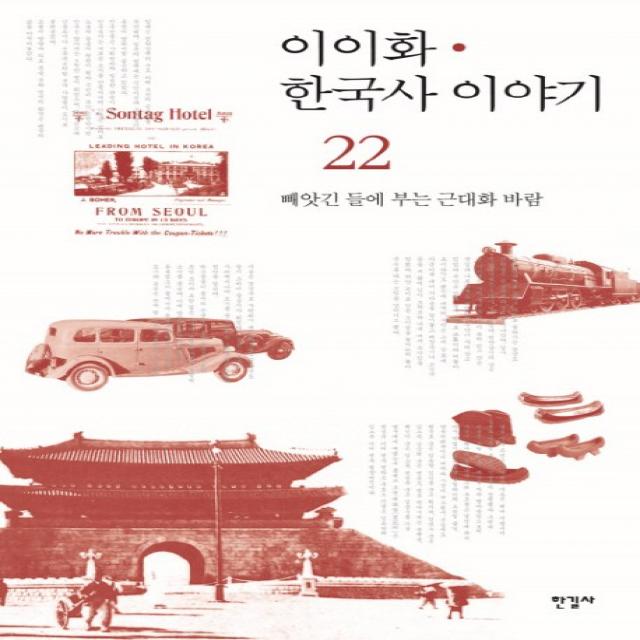 이이화 한국사 이야기. 22: 빼앗긴 들에 부는 근대화 바람, 한길사