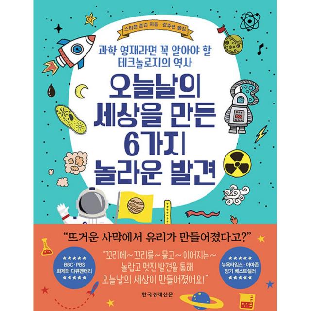 오늘날의 세상을 만든 6가지 놀라운 발견 / 한국경제신문사(한경비피)