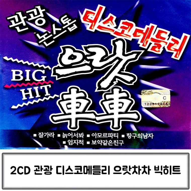 으랏차차 앨범 음악2 관광버스 트로트 CD 빅히트 디스코 논스톱 관광 메들리, 상세페이지 참조