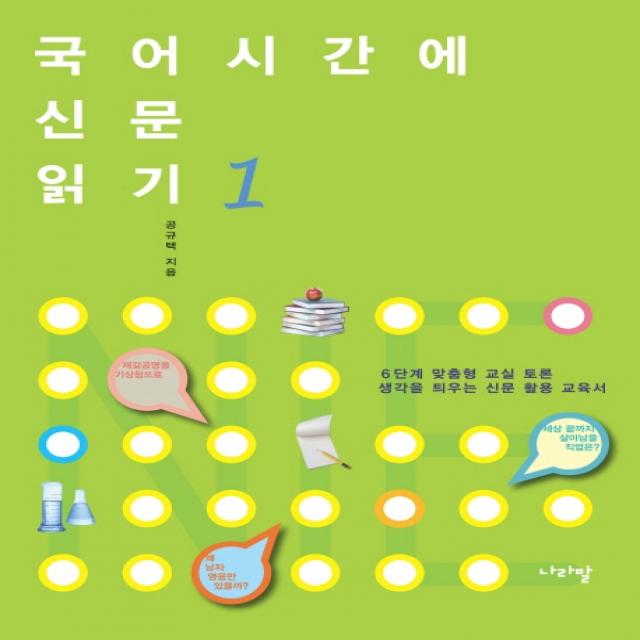 국어시간에 신문 읽기. 1:6단계 맞춤형 교실 토론 생각을 틔우는 신문 활용 교육서, 나라말