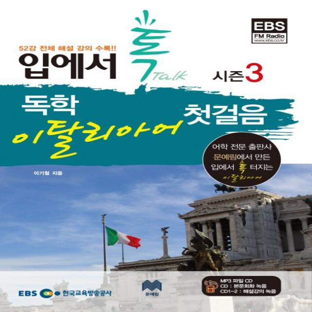 EBS FM 입에서 톡 독학 이탈리아어 첫걸음 시즌3, 문예림