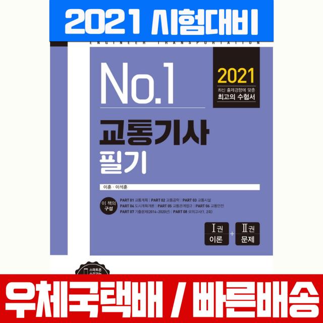 [예문사]2021 교통기사 필기, 예문사