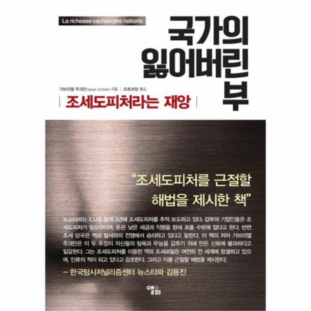 웅진북센 국가의 잃어버린부 조세도피처라는 재앙, One color | One Size@1