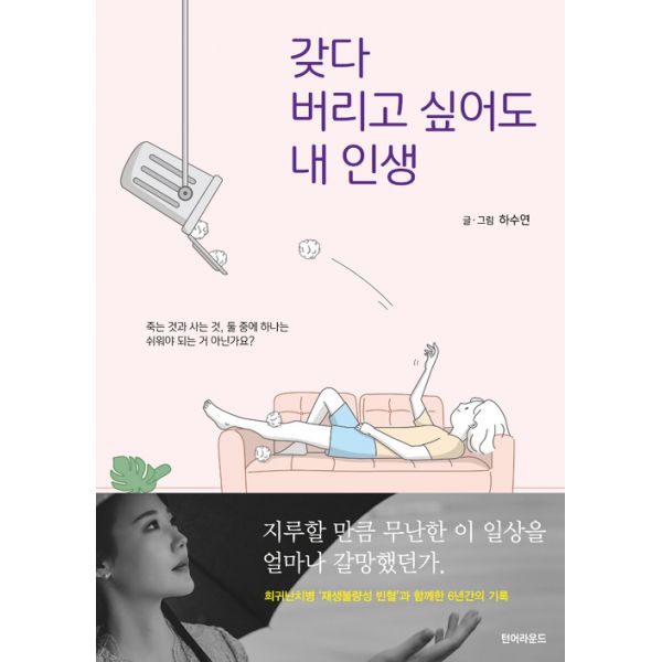 갖다 버리고 싶어도 내 인생