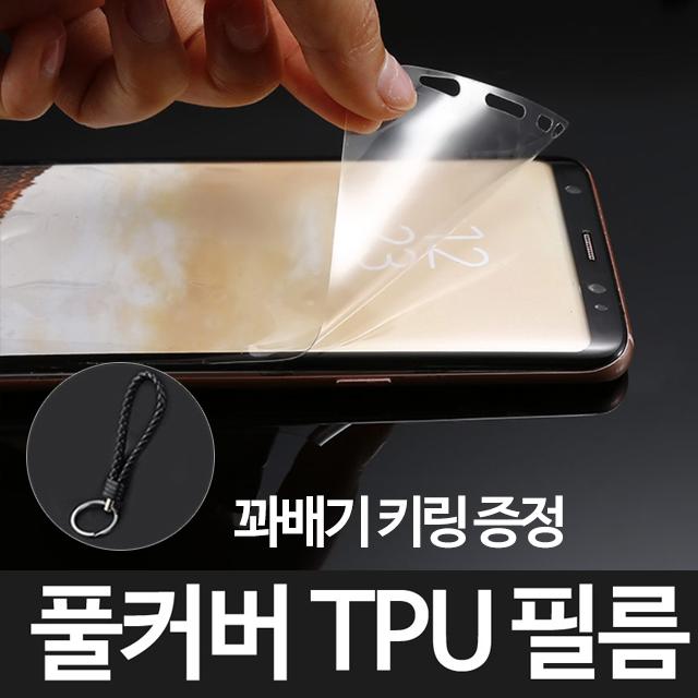 그레이모바일 갤럭시 S8 Tpu 우레탄 풀커버 액정 필름+꽈배기키링증정 1개입