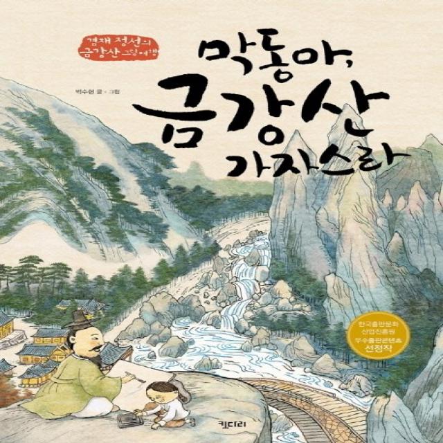 막동아 금강산 가자스라 : 겸재 정선의 금강산 그림여행 키다리그림책 37 양장, 키다리