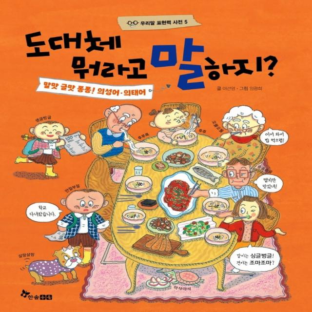 도대체 뭐라고 말하지?: 말맛 글맛 퐁퐁! 의성어 의태어, 한솔수북, 이선영