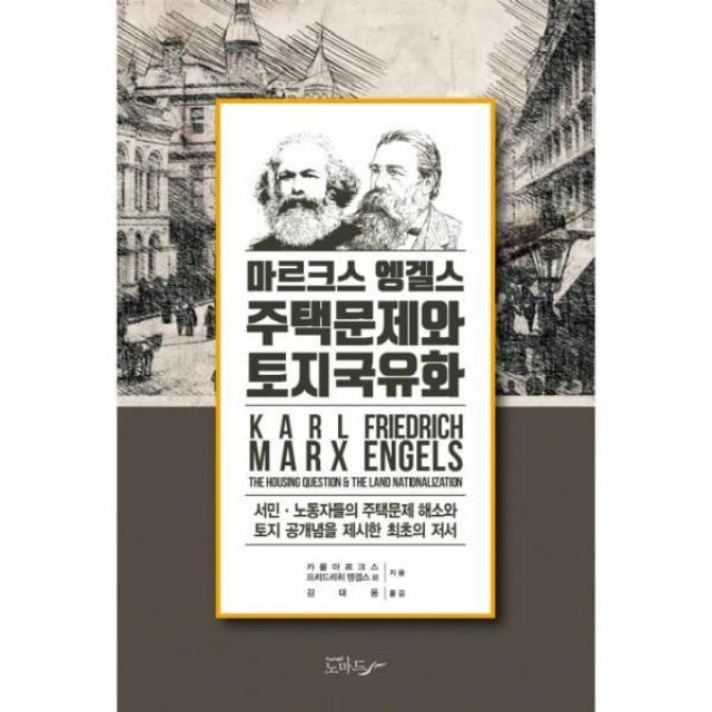 이노플리아 주택문제와 토지국유화 마르크스 엥겔스, One color | One Size@1