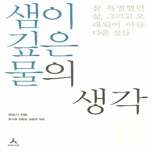 샘이깊은물의 생각:참 특별했던 삶 그리고 오래되어 아름다운 것들, 휴머니스트