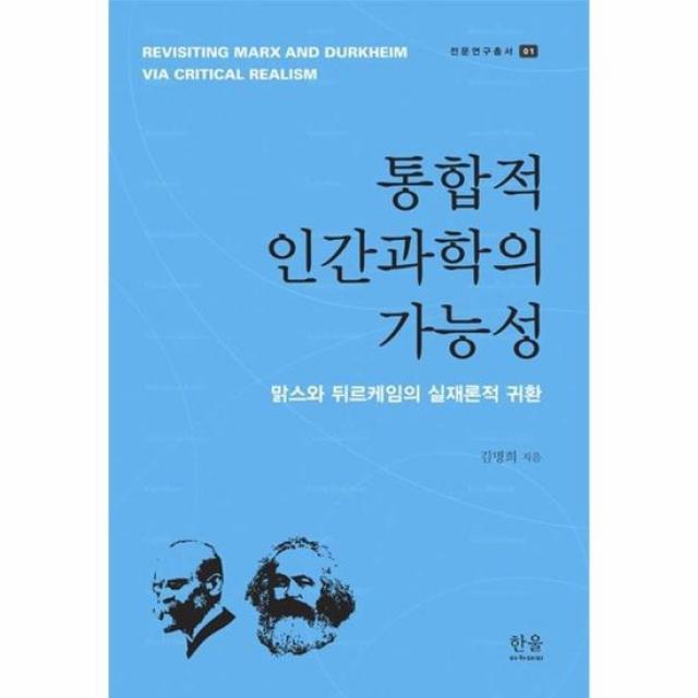 통합적 인간 과학의 가능성 양장