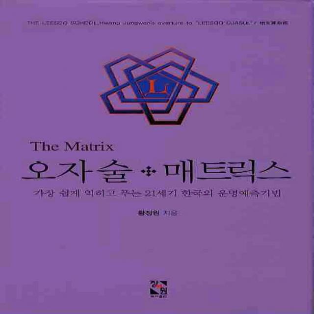 오자술 매트릭스:가장 쉽게 익히고 푸는 21세기 한국의 운명예측기법, 장서원