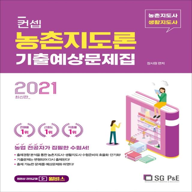 컨셉 농촌지도론 기출예상문제집(2021):농촌지도사 생활지도사, 서울고시각(SG P&E), 9788952636751, 장사원 편저