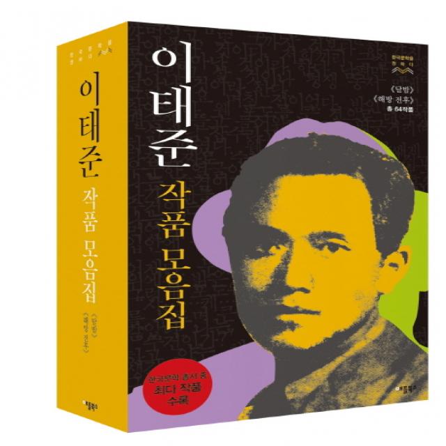 이태준 작품모음집 세트:《달밤》《해방전후》(총 64작품), 애플북스