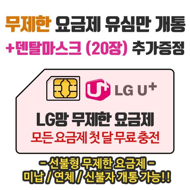 은우텔레콤 LG무제한요금제 선불유심개통, 1개, 선불데이터10G