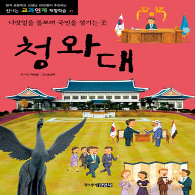 청와대:나랏일을 돌보며 국민을 섬기는 곳, 주니어김영사