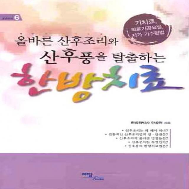 올바른 산후조리와 산후풍을 탈출하는 한방치료:기치료 의료기공요법 자가 기수련법, 이담북스