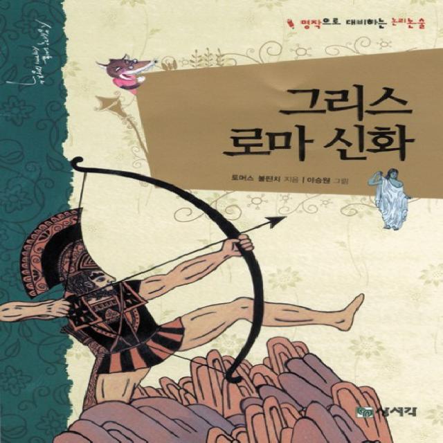 그리스 로마 신화:명작으로 대비하는 논리논술, 상서각