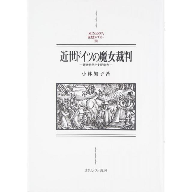 일본배송 근세 독일의 마녀 재판:민중 세계와 지배 권력(MINERVA서양사 라이브러리)코바야시 시게코책 통, 단일옵션, 단일옵션