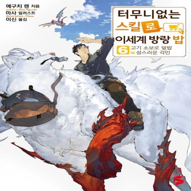 터무니없는 스킬로 이세계 방랑 밥. 6 소미미디어