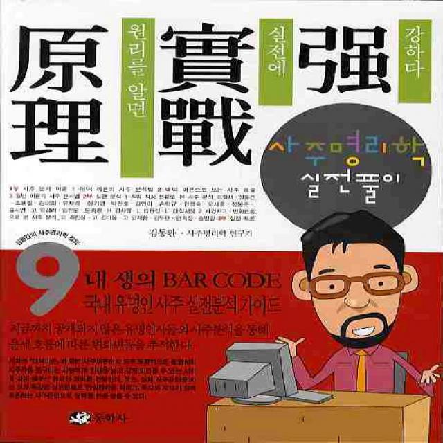 사주명리학 실전풀이 동학사