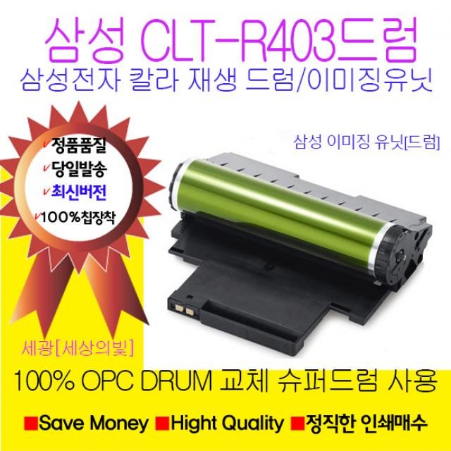 삼성전자 CLT-R403 재생드럼 이미징유닛 국내생산 정품품질, SLC486FW이미징유닛