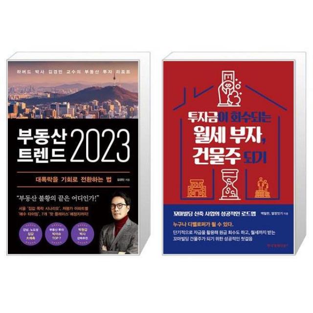 부동산 트렌드 2023 + 투자금이 회수되는 월세 부자 건물주 되기 (마스크제공)