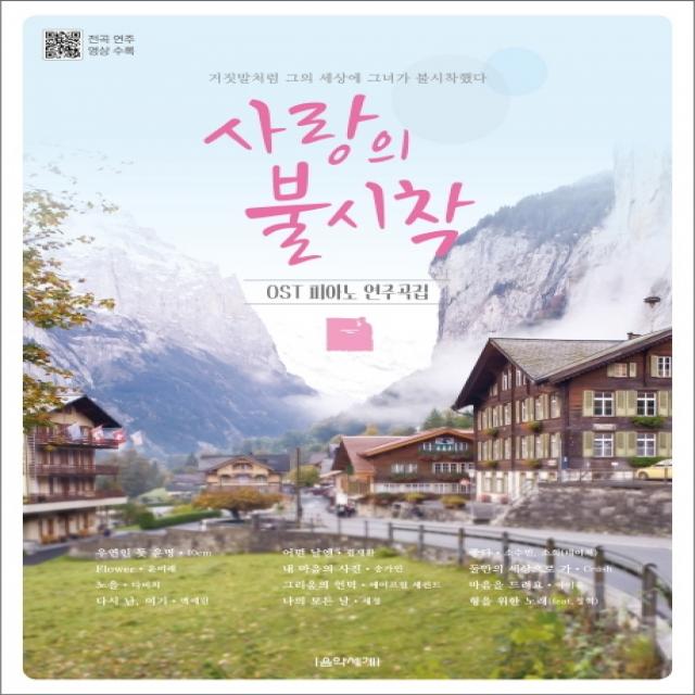 사랑의 불시착 OST 피아노 연주곡집, 음악세계