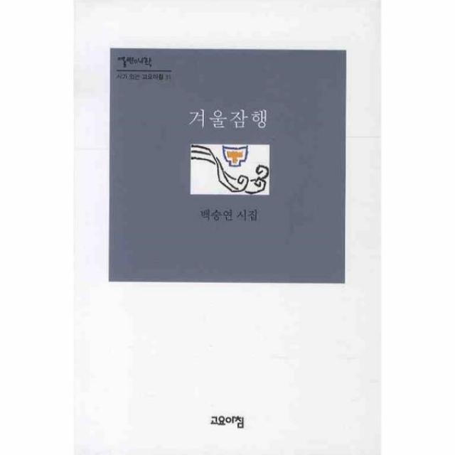 이노플리아 겨울 잠행 31 열린시학 시가 있는 고요아침, One color | One Size@1