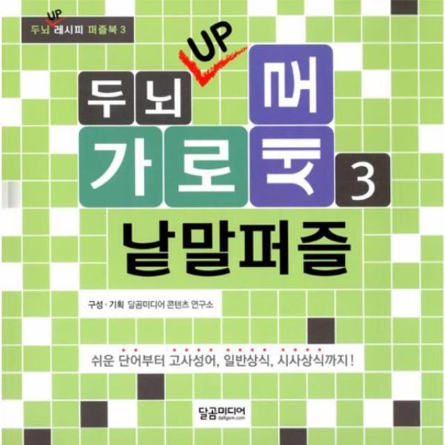 이노플리아 가로세로 낱말 퍼즐 3 두뇌UP 3 두뇌UP레시피퍼즐북, One color | One Size@1