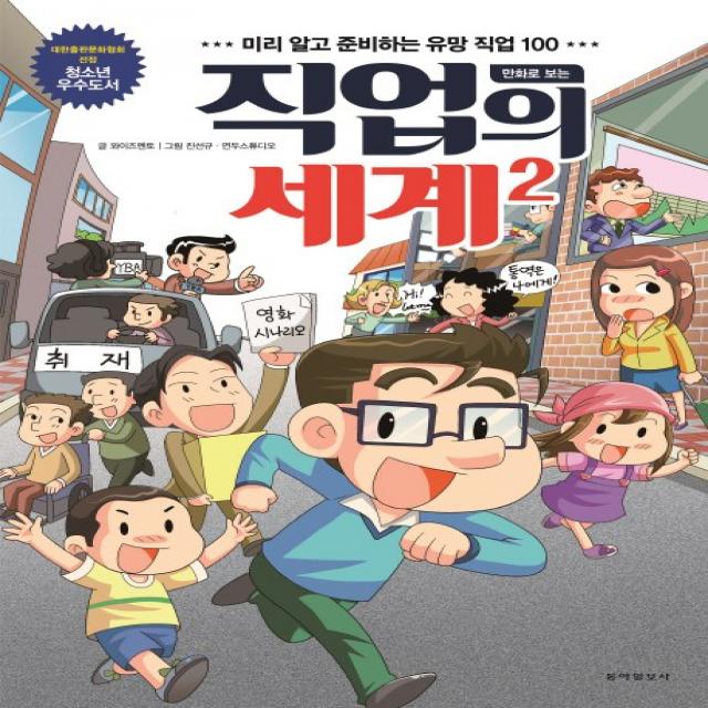 만화로 보는 직업의 세계. 2:미리 알고 준비하는 유망 직업 100 동아일보사