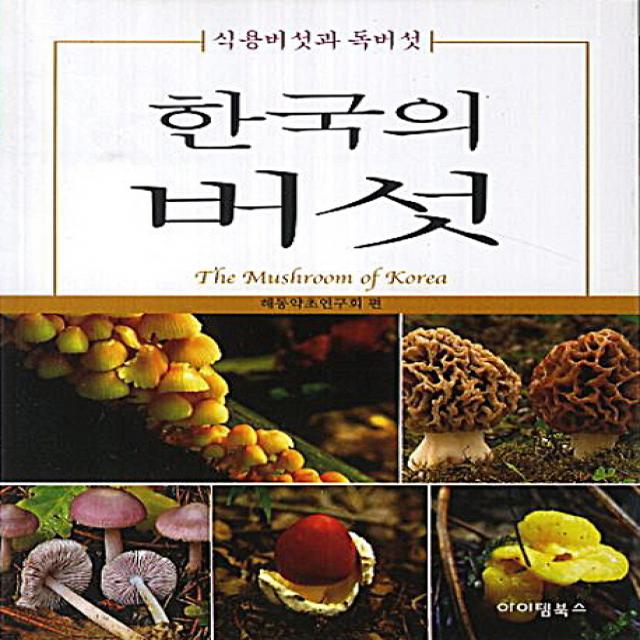 한국의 버섯:식용버섯과 독버섯 아이템북스