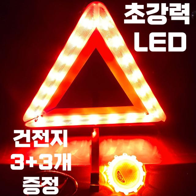 대형 LED 안전삼각대 접이식 자동차 비상 삼각대 차량용 차량 경고등 비상등 경광등, 1. 대형 LED 안전삼각대(AA건전지 3+3개 증정)