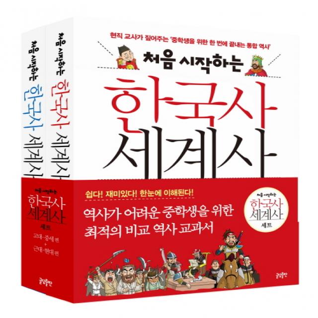 처음 시작하는 한국사 세계사 세트, 글담출판