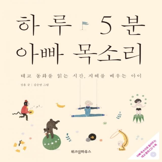 하루 5분 아빠 목소리:태교 동화를 읽는 시간 지혜를 배우는 아이, 위즈덤하우스