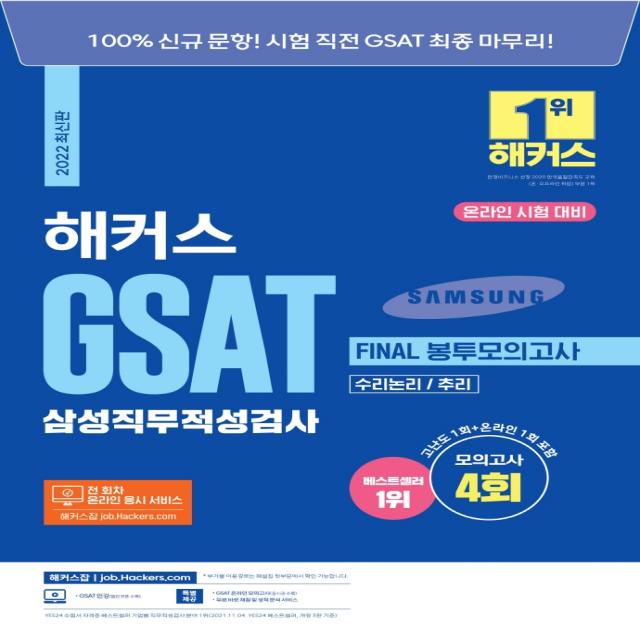 2022 해커스 GSAT 삼성직무적성검사 FINAL 봉투모의고사 수리논리/추리(온라인 시험 대비):100% 문항!ㅣ모의고사 4회/온라인 시험 대비, 챔프스터디