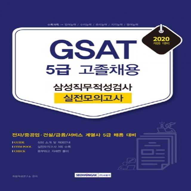 GSAT 삼성직무적성검사 5급 고졸채용 실전모의고사(2020):전자/중공업·건설/금융/서비스 계열사 5급 채용 대비, 서원각