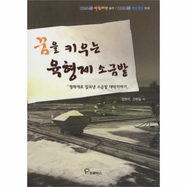 웅진북센 꿈을 키우는 육형제 소금밭 형제애로 일궈낸 소금밭, One color | One Size@1
