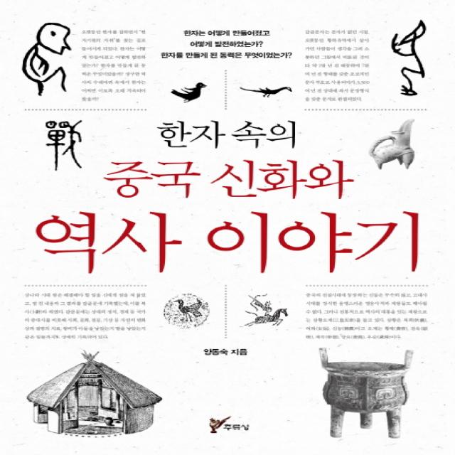 한자 속의 중국 신화와 역사이야기, 주류성