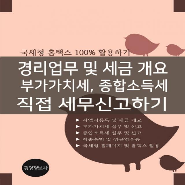 경리업무 및 세금 개요 부가가치세 종합소득세 직접 세무신고하기:국세청 홈택스 100% 활용하기, 경영정보사