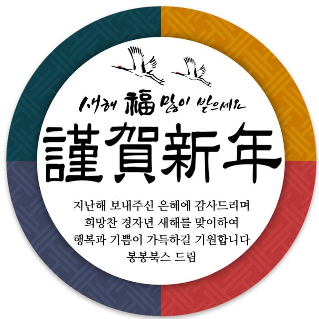 봉봉북스 새해스티커 신년 연하장 새해복 설날 명절 답례품 스티커 포장데코스티커, 06새해복근하신년4.8mm(20조각)