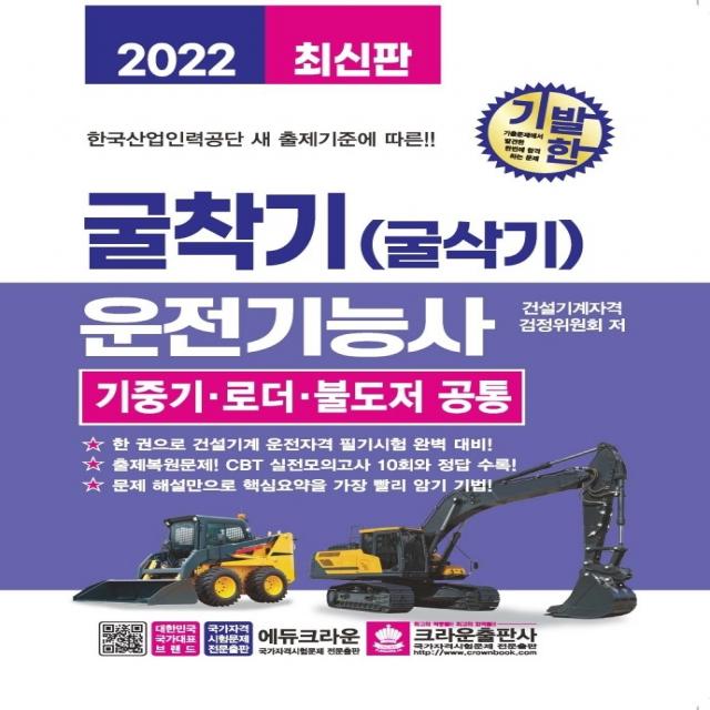 2022 기발한 굴착기 굴삭기 운전기능사 기중기 로더 불도저 공통:한국산업인력공단 새 출제기준에 따른 크라운출판사