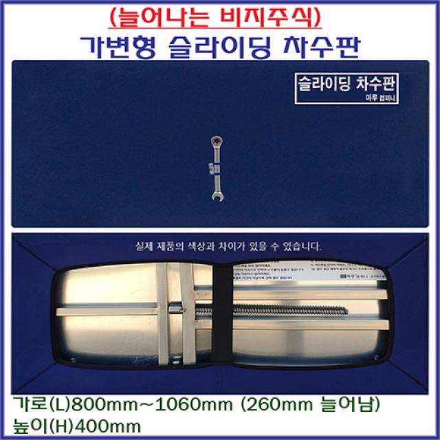 태풍 장마 집중호우 무시공 차수판 좌우80cm-106cm까지 늘어나는 물난리 수방자재 차수막 물막이판