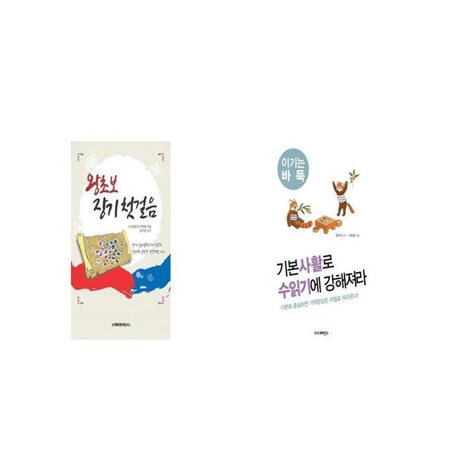 왕초보 장기 첫걸음 + 기본사활로 수읽기에 강해져라 [세트상품]