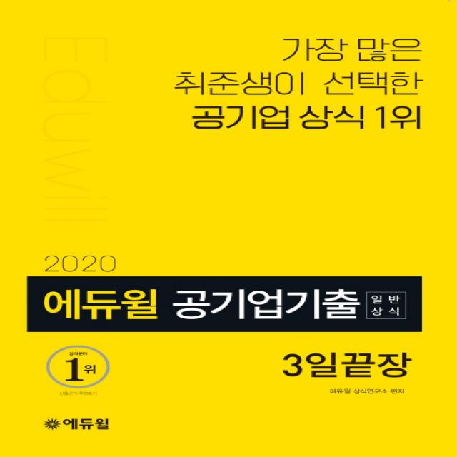 에듀윌 공기업기출 일반상식 3일끝장(2020):가장 많은 취준생이 선택한 공기업 상식 1위