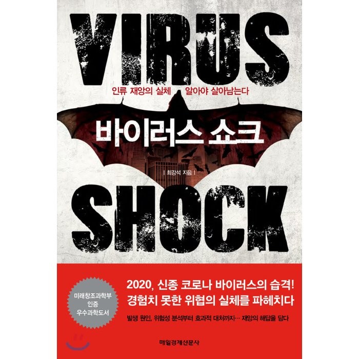 바이러스 쇼크:인류 재앙의 실체 알아야 살아남는다, 매일경제신문사