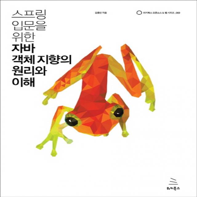 스프링 입문을 위한 자바 객체 지향의 원리와 이해 위키북스
